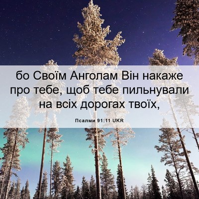 Picture 06 - Псалми 91:11 UKR - бо Своїм Анголам Він - Bible Verse Picture