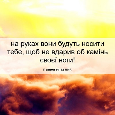 Picture 06 - Псалми 91:12 UKR - на руках вони будуть - Bible Verse Picture