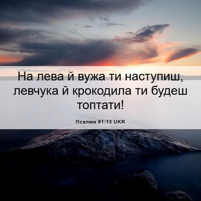 Picture 06 - Псалми 91:13 UKR - На лева й вужа ти наступиш, - Bible Verse Picture