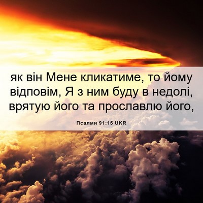 Picture 06 - Псалми 91:15 UKR - як він Мене кликатиме, то - Bible Verse Picture