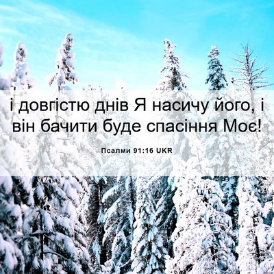Picture 06 - Псалми 91:16 UKR - і довгістю днів Я насичу - Bible Verse Picture
