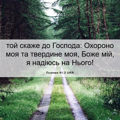 Picture 06 - Псалми 91:2 UKR - той скаже до Господа: - Bible Verse Picture