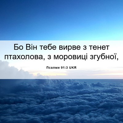Picture 06 - Псалми 91:3 UKR - Бо Він тебе вирве з тенет - Bible Verse Picture