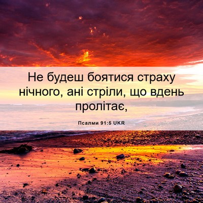 Picture 06 - Псалми 91:5 UKR - Не будеш боятися страху - Bible Verse Picture