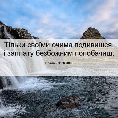 Picture 06 - Псалми 91:8 UKR - Тільки своїми очима - Bible Verse Picture