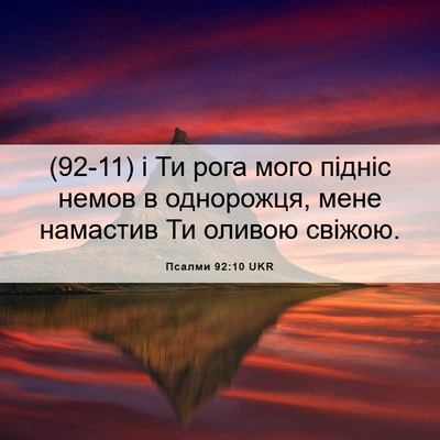 Picture 06 - Псалми 92:10 UKR - (92-11) і Ти рога мого підніс - Bible Verse Picture