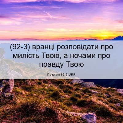 Picture 06 - Псалми 92:2 UKR - (92-3) вранці розповідати про - Bible Verse Picture