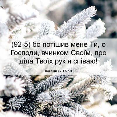 Picture 06 - Псалми 92:4 UKR - (92-5) бо потішив мене Ти, о - Bible Verse Picture