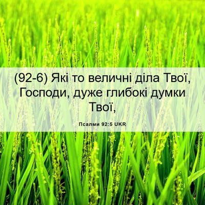 Picture 06 - Псалми 92:5 UKR - (92-6) Які то величні діла - Bible Verse Picture