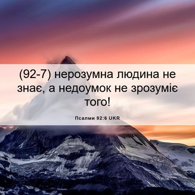 Picture 06 - Псалми 92:6 UKR - (92-7) нерозумна людина не - Bible Verse Picture