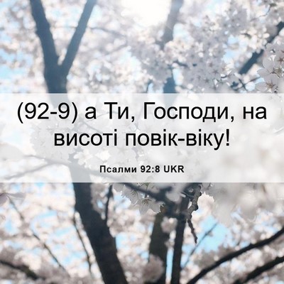 Picture 06 - Псалми 92:8 UKR - (92-9) а Ти, Господи, на висоті - Bible Verse Picture