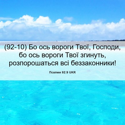 Picture 06 - Псалми 92:9 UKR - (92-10) Бо ось вороги Твої, - Bible Verse Picture