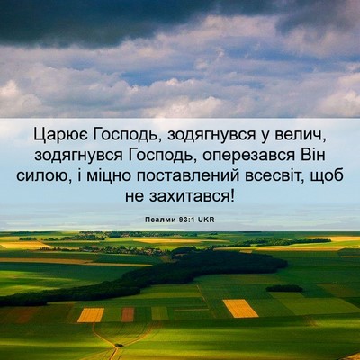 Picture 06 - Псалми 93:1 UKR - Царює Господь, зодягнувся - Bible Verse Picture