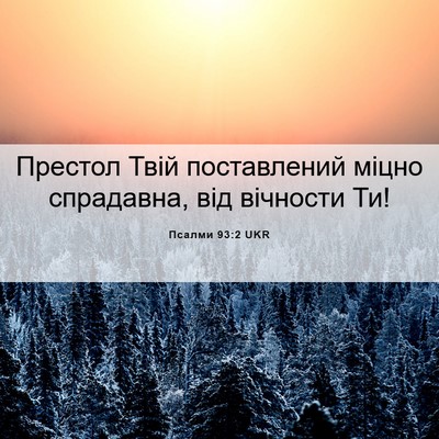 Picture 06 - Псалми 93:2 UKR - Престол Твій поставлений - Bible Verse Picture