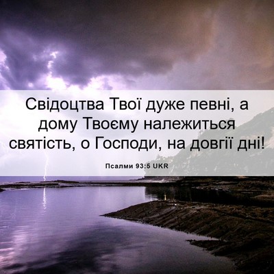 Picture 06 - Псалми 93:5 UKR - Свідоцтва Твої дуже певні, - Bible Verse Picture