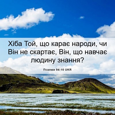 Picture 06 - Псалми 94:10 UKR - Хіба Той, що карає народи, - Bible Verse Picture