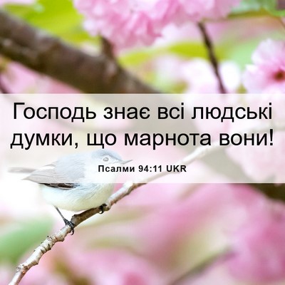 Picture 06 - Псалми 94:11 UKR - Господь знає всі людські - Bible Verse Picture