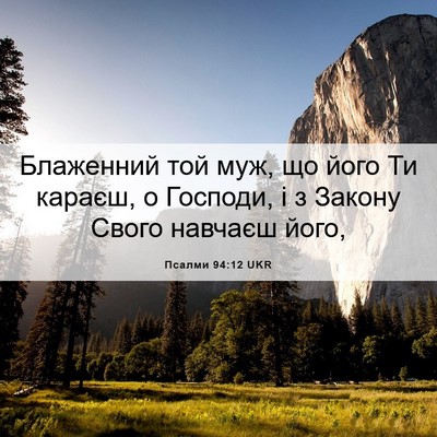 Picture 06 - Псалми 94:12 UKR - Блаженний той муж, що його - Bible Verse Picture