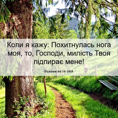 Picture 06 - Псалми 94:18 UKR - Коли я кажу: Похитнулась - Bible Verse Picture