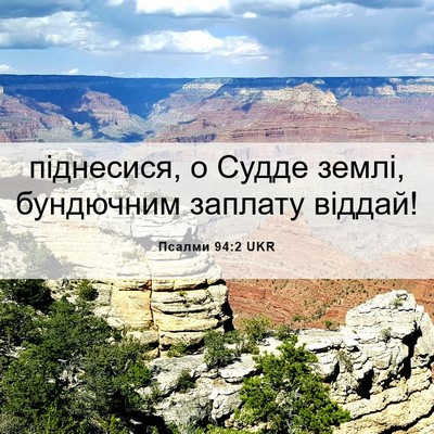 Picture 06 - Псалми 94:2 UKR - піднесися, о Судде землі, - Bible Verse Picture