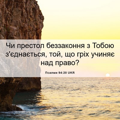 Picture 06 - Псалми 94:20 UKR - Чи престол беззаконня з - Bible Verse Picture