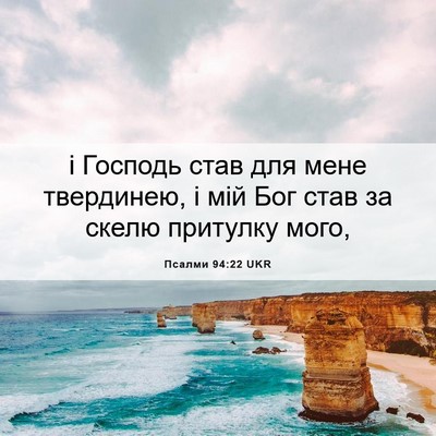 Picture 06 - Псалми 94:22 UKR - і Господь став для мене - Bible Verse Picture