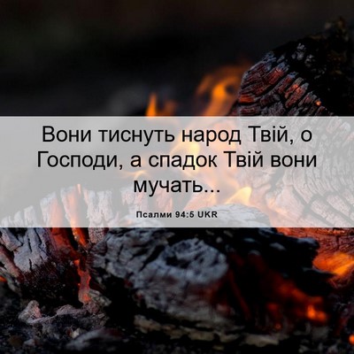 Picture 06 - Псалми 94:5 UKR - Вони тиснуть народ Твій, о - Bible Verse Picture