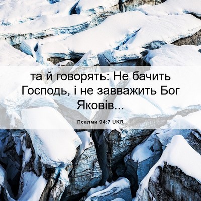 Picture 06 - Псалми 94:7 UKR - та й говорять: Не бачить - Bible Verse Picture