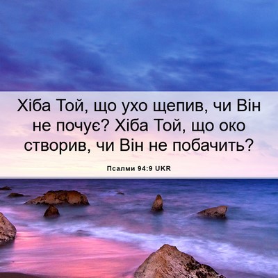 Picture 06 - Псалми 94:9 UKR - Хіба Той, що ухо щепив, чи - Bible Verse Picture