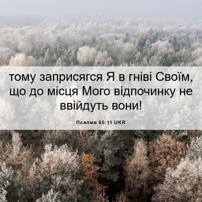 Picture 06 - Псалми 95:11 UKR - тому заприсягся Я в гніві - Bible Verse Picture