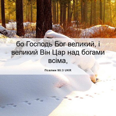 Picture 06 - Псалми 95:3 UKR - бо Господь Бог великий, і - Bible Verse Picture