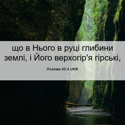 Picture 06 - Псалми 95:4 UKR - що в Нього в руці глибини - Bible Verse Picture