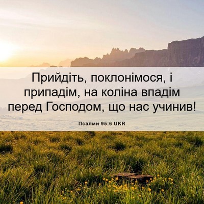 Picture 06 - Псалми 95:6 UKR - Прийдіть, поклонімося, і - Bible Verse Picture