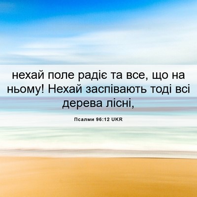 Picture 06 - Псалми 96:12 UKR - нехай поле радіє та все, що - Bible Verse Picture