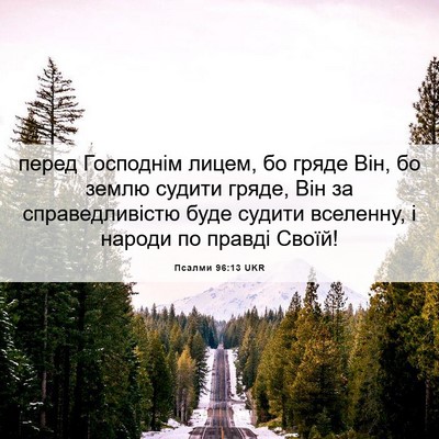 Picture 06 - Псалми 96:13 UKR - перед Господнім лицем, бо - Bible Verse Picture