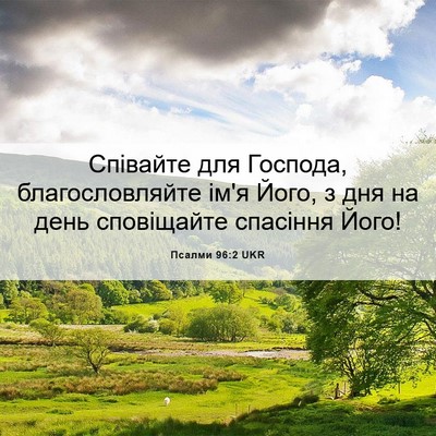 Picture 06 - Псалми 96:2 UKR - Співайте для Господа, - Bible Verse Picture