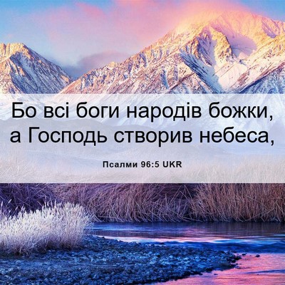 Picture 06 - Псалми 96:5 UKR - Бо всі боги народів божки, - Bible Verse Picture