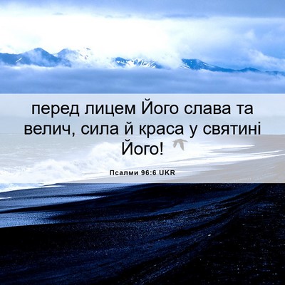 Picture 06 - Псалми 96:6 UKR - перед лицем Його слава та - Bible Verse Picture