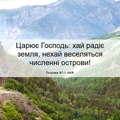 Picture 06 - Псалми 97:1 UKR - Царює Господь: хай радіє - Bible Verse Picture