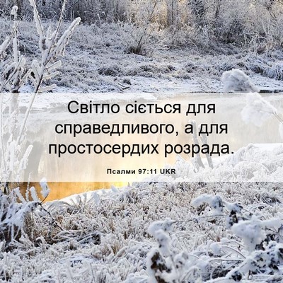 Picture 06 - Псалми 97:11 UKR - Світло сіється для - Bible Verse Picture