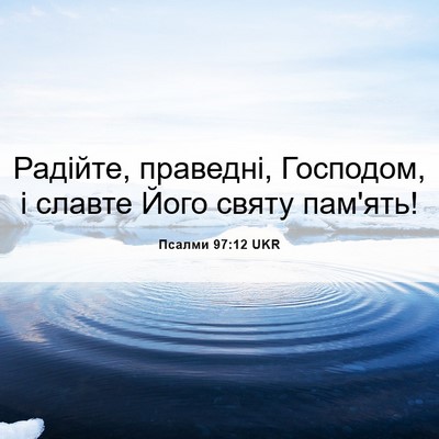 Picture 06 - Псалми 97:12 UKR - Радійте, праведні, - Bible Verse Picture