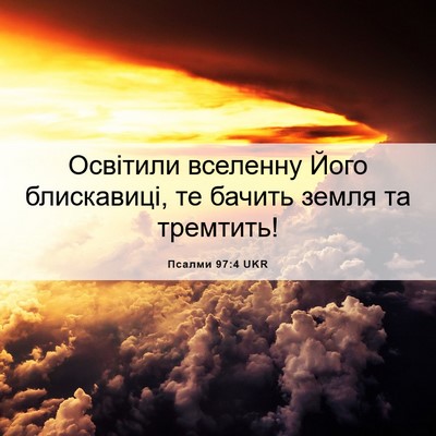 Picture 06 - Псалми 97:4 UKR - Освітили вселенну Його - Bible Verse Picture