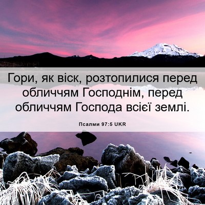 Picture 06 - Псалми 97:5 UKR - Гори, як віск, розтопилися - Bible Verse Picture