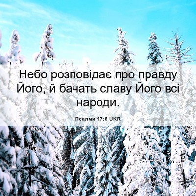 Picture 06 - Псалми 97:6 UKR - Небо розповідає про правду - Bible Verse Picture