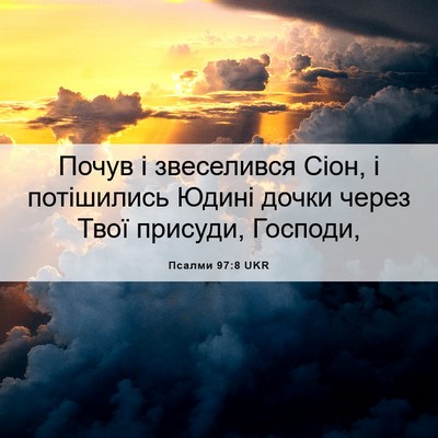 Picture 06 - Псалми 97:8 UKR - Почув і звеселився Сіон, і - Bible Verse Picture