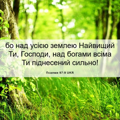 Picture 06 - Псалми 97:9 UKR - бо над усією землею - Bible Verse Picture
