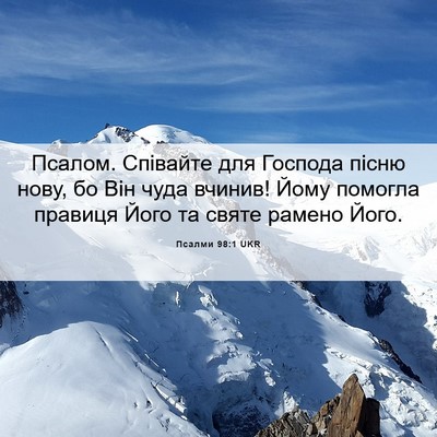 Picture 06 - Псалми 98:1 UKR - Псалом. Співайте для - Bible Verse Picture