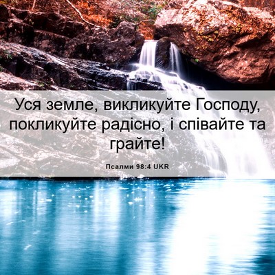 Picture 06 - Псалми 98:4 UKR - Уся земле, викликуйте - Bible Verse Picture