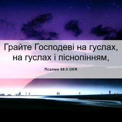 Picture 06 - Псалми 98:5 UKR - Грайте Господеві на - Bible Verse Picture