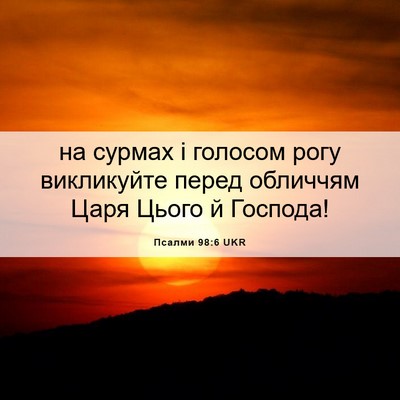 Picture 06 - Псалми 98:6 UKR - на сурмах і голосом рогу - Bible Verse Picture